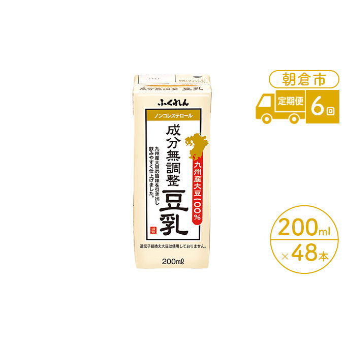 定期便 6回 豆乳 成分無調整 200ml×24本入り 2ケース 大豆 ふくれん※配送不可:北海道・沖縄・離島 豆類 飲料 ドリンク 加工食品 ブレンド 健康 パック 美容 風味