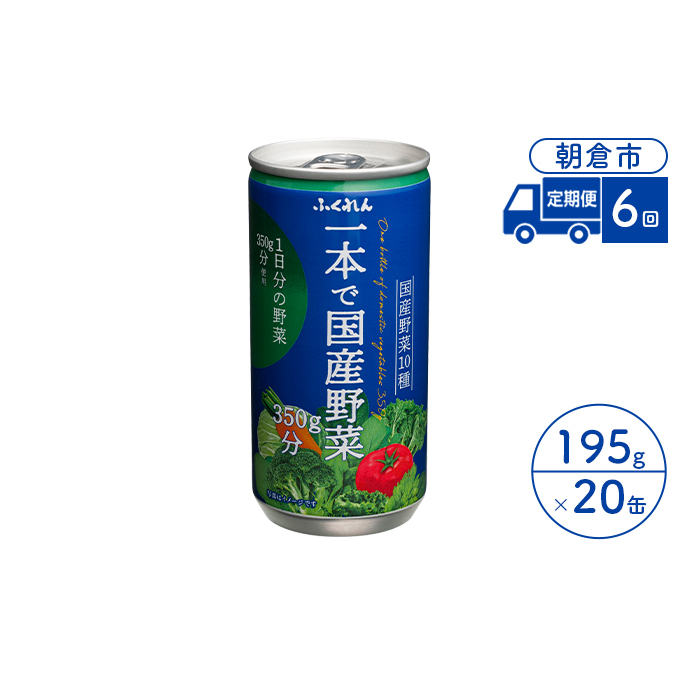 定期便 6回 ジュース 野菜 一本で国産野菜350g分 195g×20缶入り 1ケース ふくれん※配送不可:北海道・沖縄・離島 飲料 野菜ジュース 飲み物 まろやか 1日分の野菜