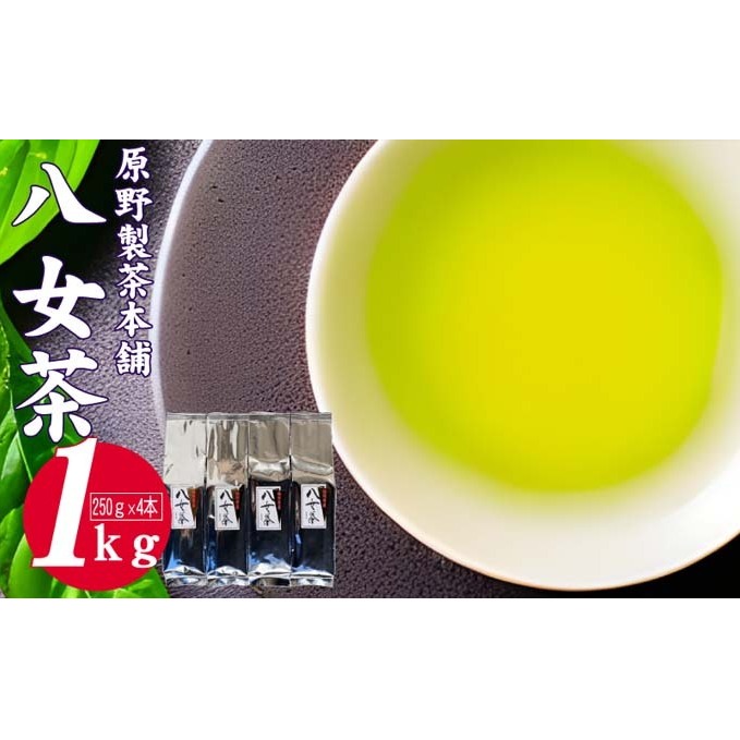 緑茶 八女茶 1kg 250g×4袋  お茶 飲み物 飲料 普段使い 程よい渋味 苦味 さわやか 爽やかな香り 旨み 煎茶 お茶出し 日本茶 茶葉 お茶っ葉