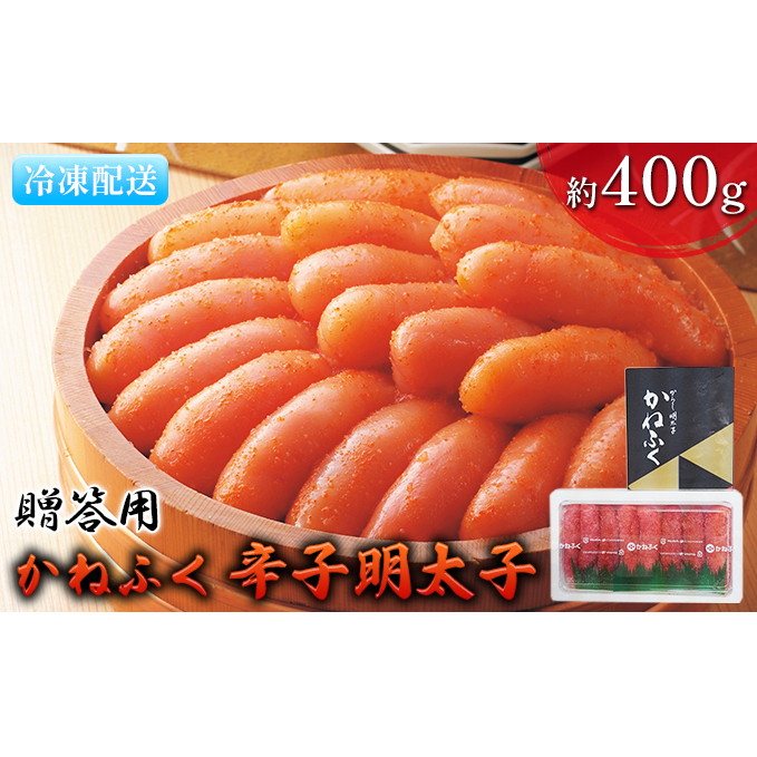 明太子 かねふく 贈答用 一本物 辛子明太子 約400g 魚貝類 魚卵 海鮮 お酒のあて つまみ 肴 ご飯のお供 おにぎり 具材 食材 食べ物 贈り物 ギフト