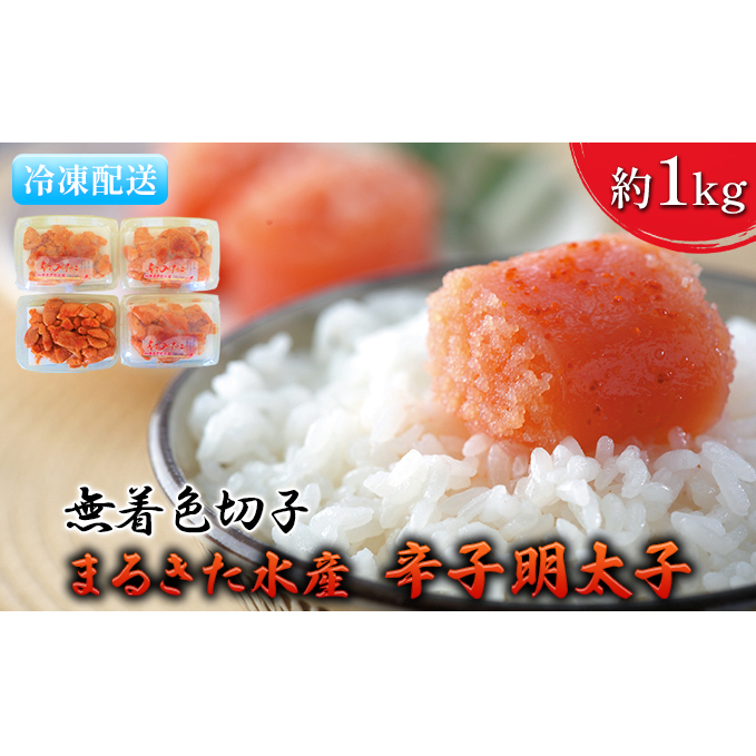 明太子 無着色 博多 まるきた水産 辛子明太子 切子 約1kg 魚貝類 魚卵 海鮮 お酒のあて つまみ 肴 ご飯のお供 おにぎり 具材 食材 食べ物