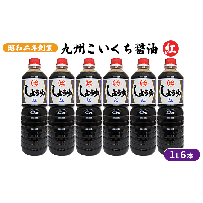 醤油 九州こいくち 紅印 1L×6本 調味料 液体調味料 料理 調理 味付け 自炊 おうちごはん 和食 甘口しょうゆ 煮炊き用 