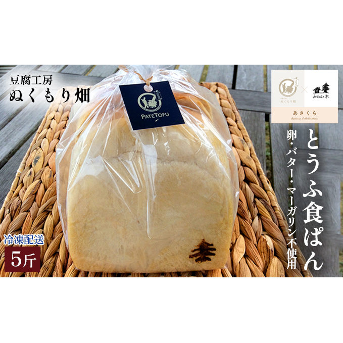 とうふ食ぱん×5斤～パンにパテトフ練り込みました～ 配送不可 離島 天然発酵ぱん 卵不使用 バター不使用 マーガリン不使用 天然酵母 しっとり もっちり 手土産 お土産 朝食 