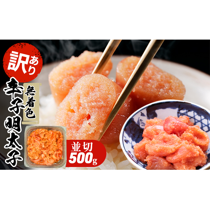 訳あり 明太子 無着色 大満足 辛子明太子 並切 500g×1p 配送不可 離島 魚貝類 魚卵 海の幸 海鮮 切れ子 食材 おにぎりの具 ご飯のお供 お弁当 つまみ お酒のあて 肴