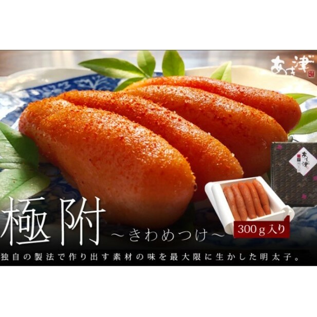 辛子明太子 天然だし 明太子 極附 きわめつけ 300g 配送不可 離島 箱入りつぶつぶ感 こだわり極めた味 贈答用 ギフト ご飯のお供 お茶漬け 冷蔵