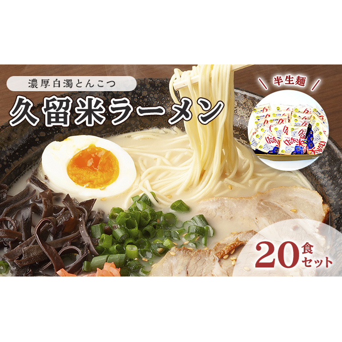とんこつ ラーメン 半生麺 久留米ラーメン 九州 福岡名物 20食セット 濃厚白濁 とんこつ味 本格派 こだわり 豚骨 こってり 通好み 個包装 濃厚白濁とんこつスープ 夜食 夕飯 お昼ご飯