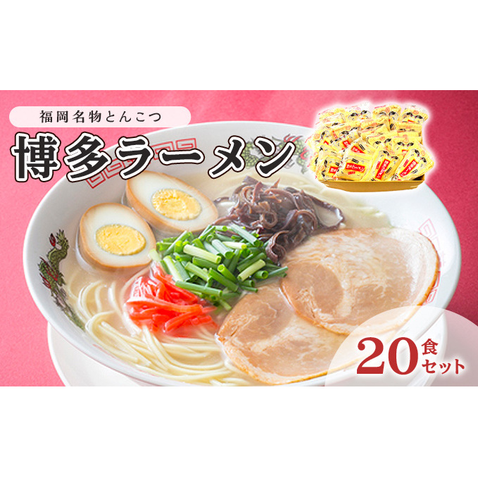 とんこつ ラーメン 半生麺 博多ラーメン 九州 福岡名物 20食セット とんこつ味 本格派 こだわり 豚骨 麺類 本場のラーメン 本場長浜豚骨ラーメン ラーメン好き 昼食 ランチ 夕飯 夜食