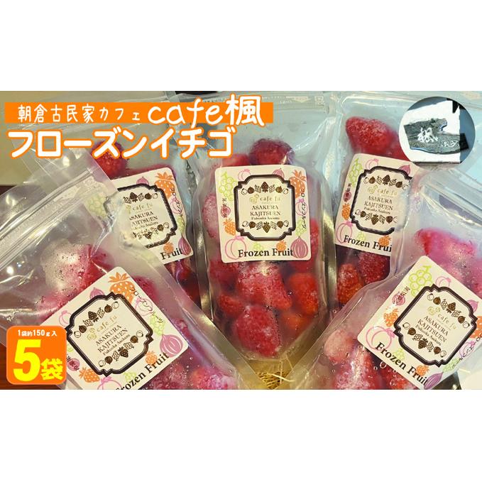 冷凍いちご あまおう フローズン イチゴ 約150g×5袋 加工食品 果物類 冷凍フルーツ 冷凍あまおう おやつ 間食 デザート そのまま スムージ