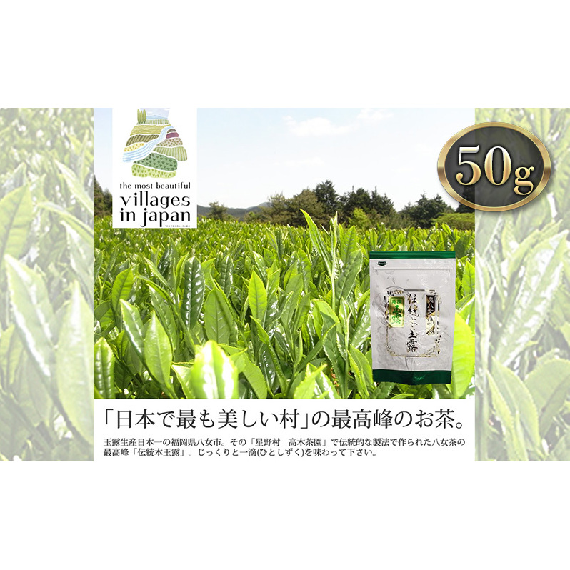 お茶 玉露 50g×1袋 奥八女 星野村 伝統 本玉露 八女茶 星野茶 茶 緑茶