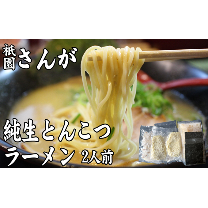 ラーメン セット 2人前 祇園さんがの純生 とんこつラーメン 麺 とんこつ 配送不可:離島