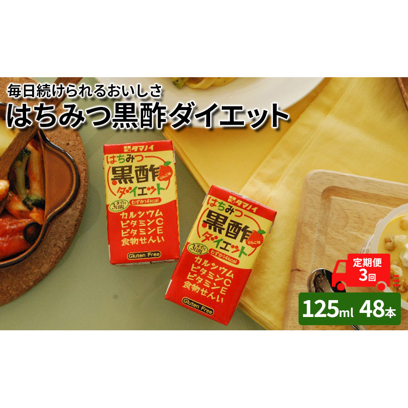 定期便 3ヶ月 黒酢 ダイエット はちみつ黒酢ダイエット 125ml 48本 健康 飲料 ジュース 3回 お楽しみ