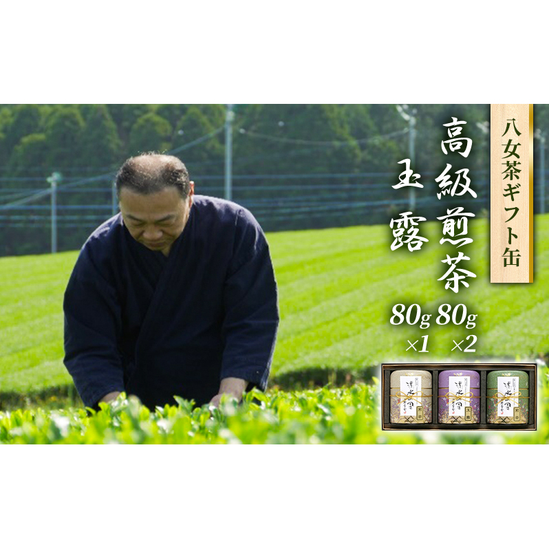 八女茶 セット 高級 煎茶 玉露 詰合せ 角丸化粧絵付け缶 ギフト お茶 緑茶 詰め合わせ