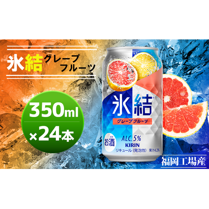 キリン 氷結 グレープフルーツ 350ml(24本)福岡工場産 果実のような香り チューハイ 缶 麒麟 ALC.5% アルコール5% お酒 洋酒 リキュール類 発泡性 お中元 お歳暮 ギフト 贈答品