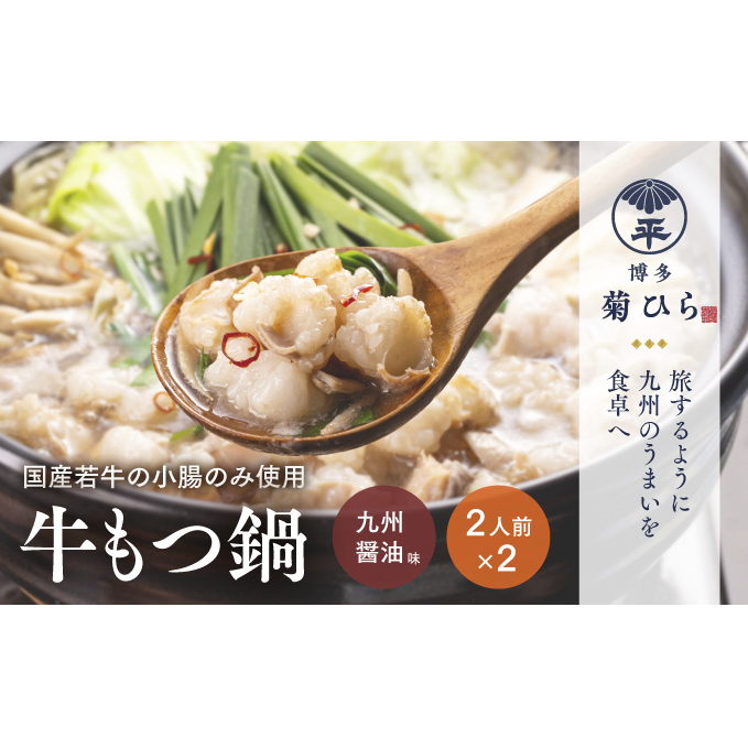 博多菊ひら 厳選国産若牛もつ鍋セット(九州醤油味 2人前×2セット)※配送不可:離島 お肉 牛肉 食材 本場 小腸 甘味 旨味 歯ごたえ 鮮度 衛生管理 濃厚