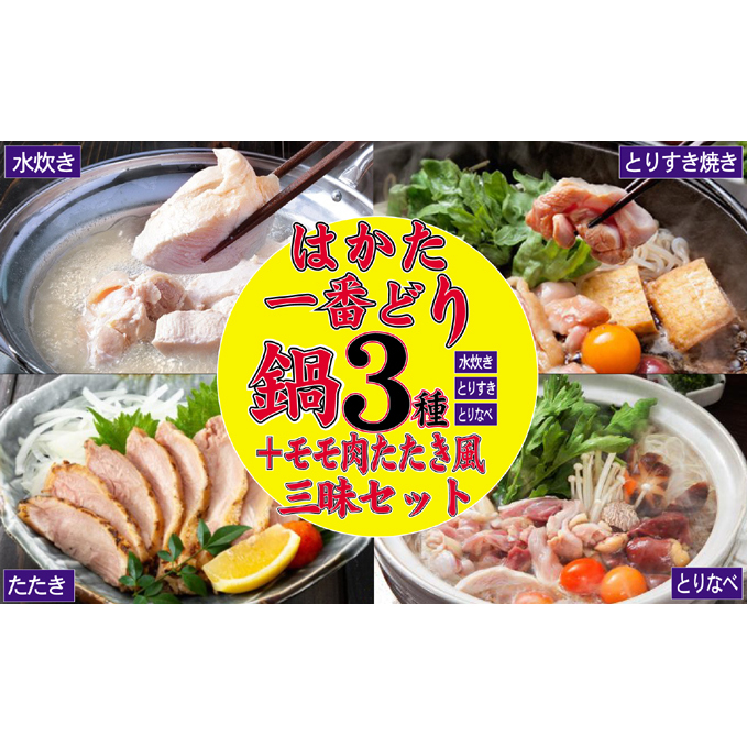 鶏もも 鶏むね はかた一番どり 鍋3種+モモ肉たたき風セット 水炊き 鶏すき 鶏鍋 たたき ※配送不可:離島