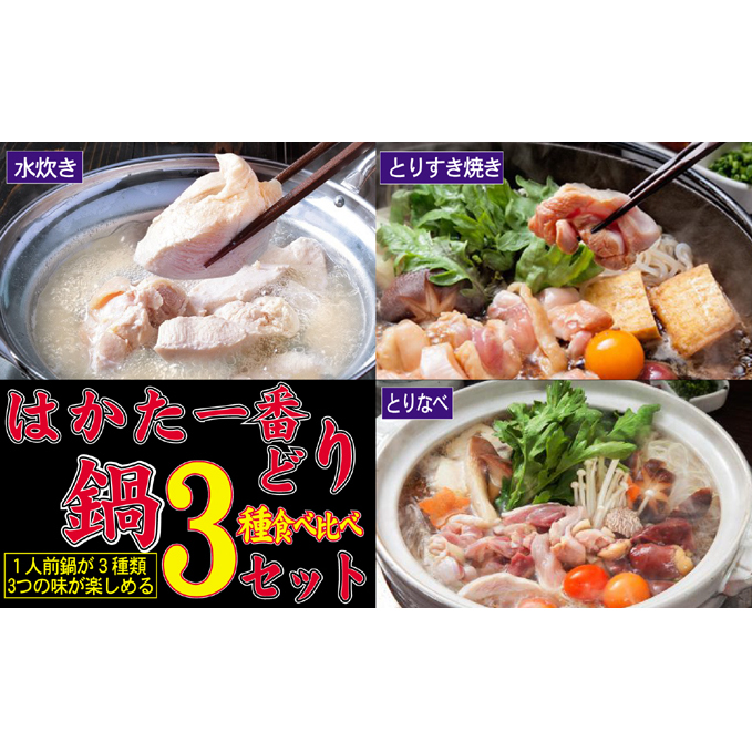 鶏もも 鶏むね はかた一番どり 鍋3種 セット 水炊き 鶏すき 鶏鍋 1人前×3 ※配送不可:離島