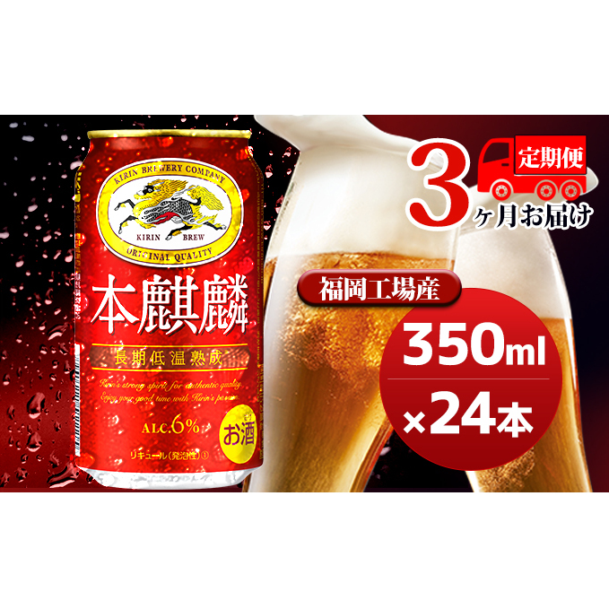 【定期便3回】キリン 本麒麟 350ml(24本)福岡工場産 ビール キリンビール お酒 アルコール飲料 お届け 晩酌 長期 低温 熟成 雑味なし 調和のある味わい 飲み会 家飲み 宅飲み