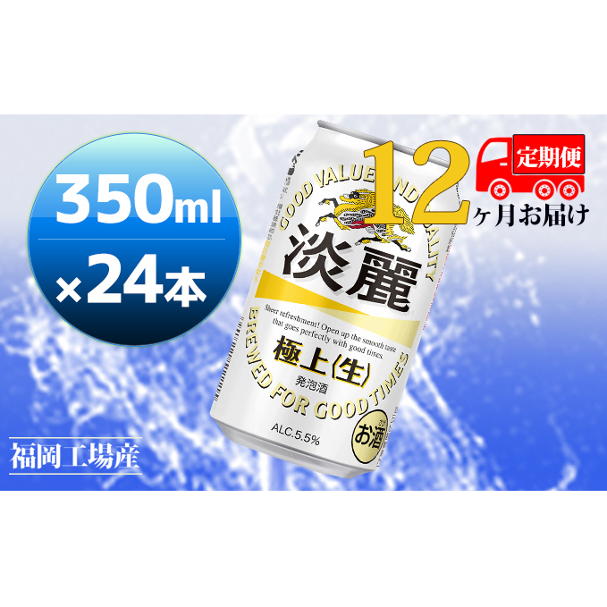 【定期便12回】キリン 淡麗極上(生)350ml(24本)福岡工場産 ビール キリンビール お酒 アルコール飲料 12回お届け キレ コク ダブル仕込製法 飲みごたえ 晩酌 家飲み 宅飲み 麒麟 本格