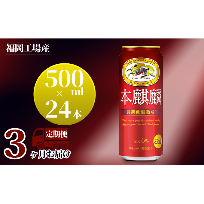 【定期便3回】キリン 本麒麟 500ml(24本)福岡工場産 ビール キリンビール お酒 アルコール飲料 毎月お届け 晩酌 長期 低温 熟成 雑味なし 調和のある味わい 飲み会 家飲み 宅飲み