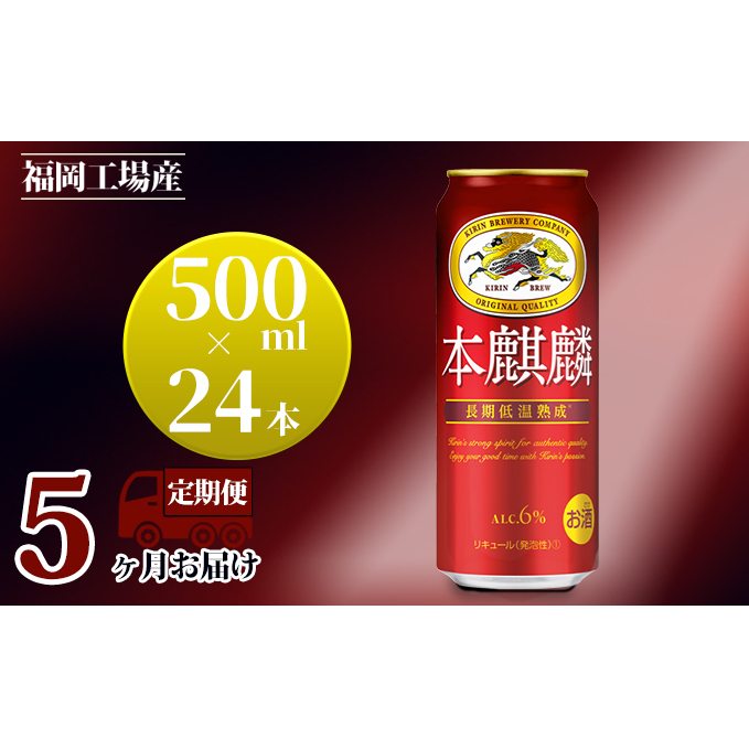 【定期便5回】キリン 本麒麟 500ml(24本)福岡工場産 ビール キリンビール お酒 アルコール飲料 お届け 晩酌 長期 低温 熟成 雑味なし 調和のある味わい 飲み会 家飲み 宅飲み