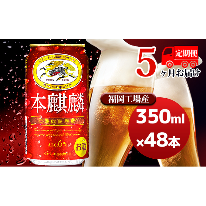 【定期便5回】キリン 本麒麟 350ml(48本)24本×2ケース 福岡工場産 ビール キリンビール お酒 アルコール飲料 5回お届け 晩酌 長期 低温 熟成 調和のある味わい 飲み会 家飲み 宅飲み