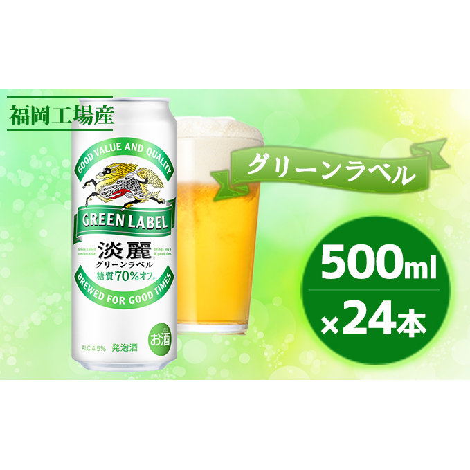 キリン 淡麗 グリーンラベル 500ml(24本)福岡工場産 ビール キリンビール お酒 アルコール ダブル仕込製法 麦 ホップ アロマ 香り 味わい 調和 おいしく 爽やか 糖質オフ