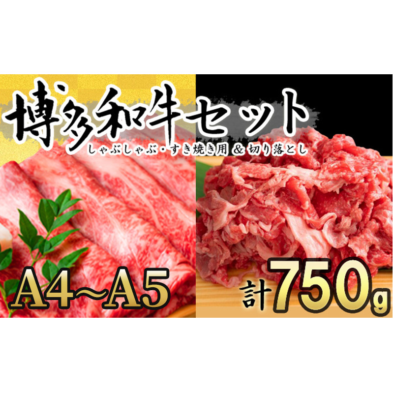 数量限定 博多和牛 A4～A5 しゃぶしゃぶ すき焼き 750g セット（スライス 250g・切り落とし 500g）配送不可：離島 