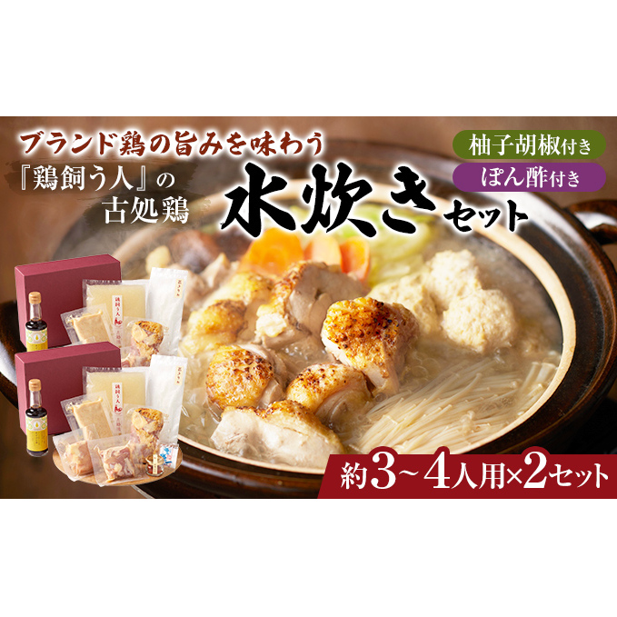 古処鶏水炊きセット 3~4人前×2セット(合計:6~8人前)配送不可:離島 鍋セット 鶏肉水炊き 夕飯 食卓 子供 炙りぶつ切り ムネ モモ つみれ ギフトセット