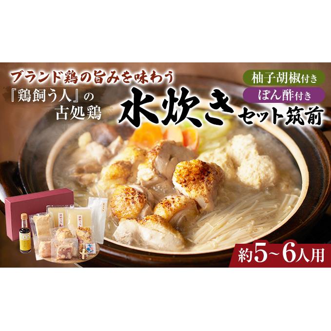 水炊きギフトセット 5～6人用 鶏飼う人 古処鶏 こしょどり 安心  天野商店 配送不可 離島 鍋セット水炊き お肉 鶏肉 ムネ モモ 炙り 無添加ゆずポン酢 柚子胡椒 