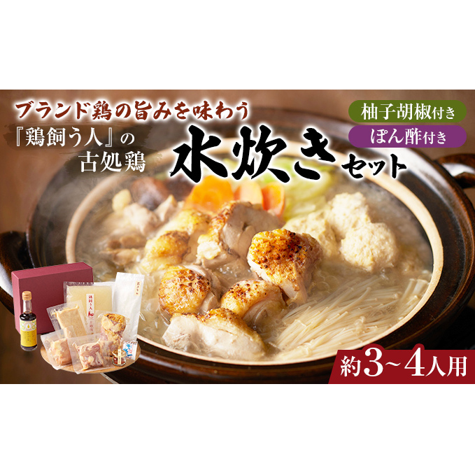 水炊きセット 鶏飼う人 古処鶏 こしょどり ギフトセット 天野商店 配送不可 離島 鍋セット水炊き お肉 鶏肉 ムネ モモ 