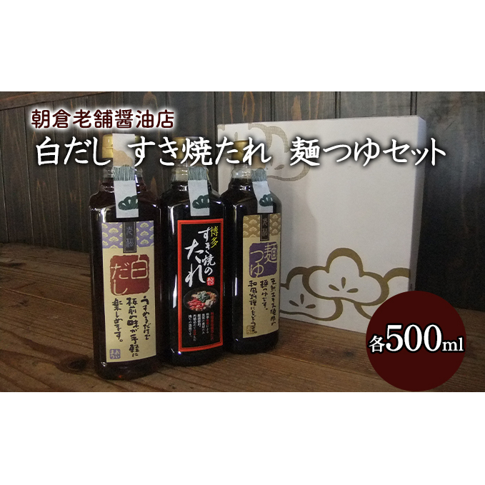 めんつゆ 白だし すき焼きのたれ 各1本 500ml×3本 セット 老松醤油 調味料 