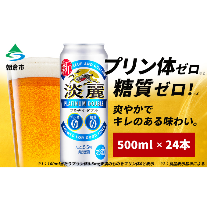 キリン 淡麗 プラチナダブル 500ml 24本 プリン体ゼロ×糖質ゼロ 発泡酒 ビール類 福岡工場産 ALC.5.5% アルコール5.5% お酒 酵母 プリン体0 糖質0 贅沢