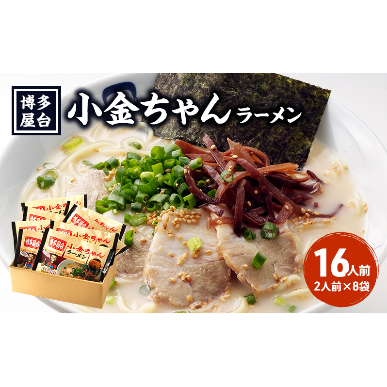 ラーメン 豚骨ラーメン 16人前 (2人前×8袋) 博多屋台 小金ちゃん とんこつラーメン 豚骨 とんこつ 福岡