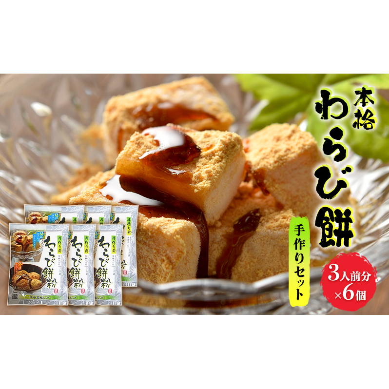 和菓子 わらび餅 セット 3人前×6個 手作り用 わらび餅粉 きなこ 黒糖みつ付 スイーツ デザート おやつ 手作り お菓子 菓子