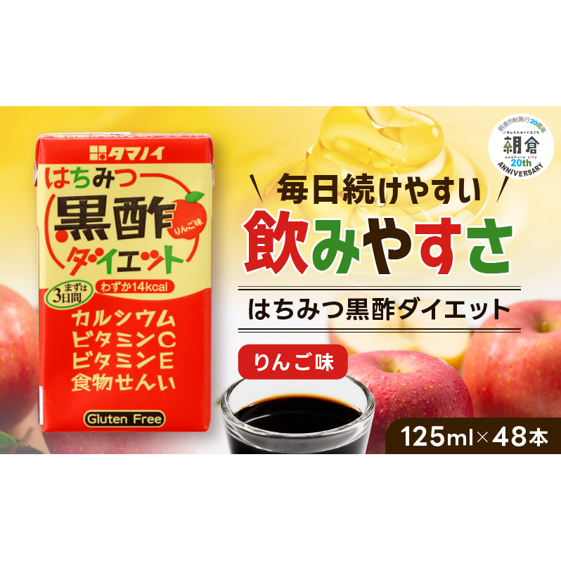【朝倉市制施行20周年記念企画】 黒酢 ダイエット はちみつ黒酢ダイエット 125ml 48本 健康 飲料 ジュース 