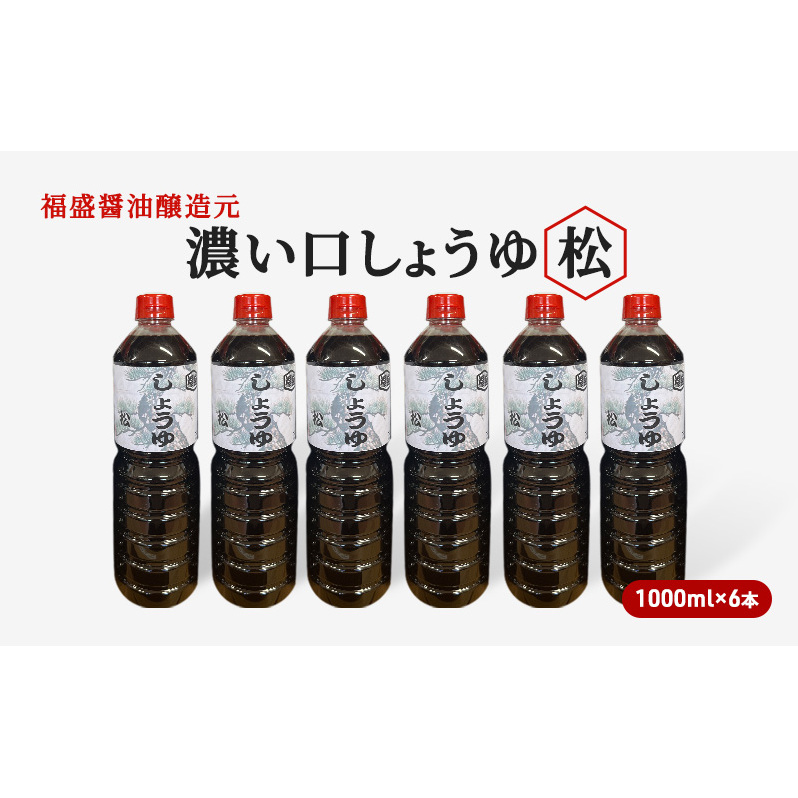 醤油 濃い口 しょうゆ 松 1000ml×6本 濃口 調味料 