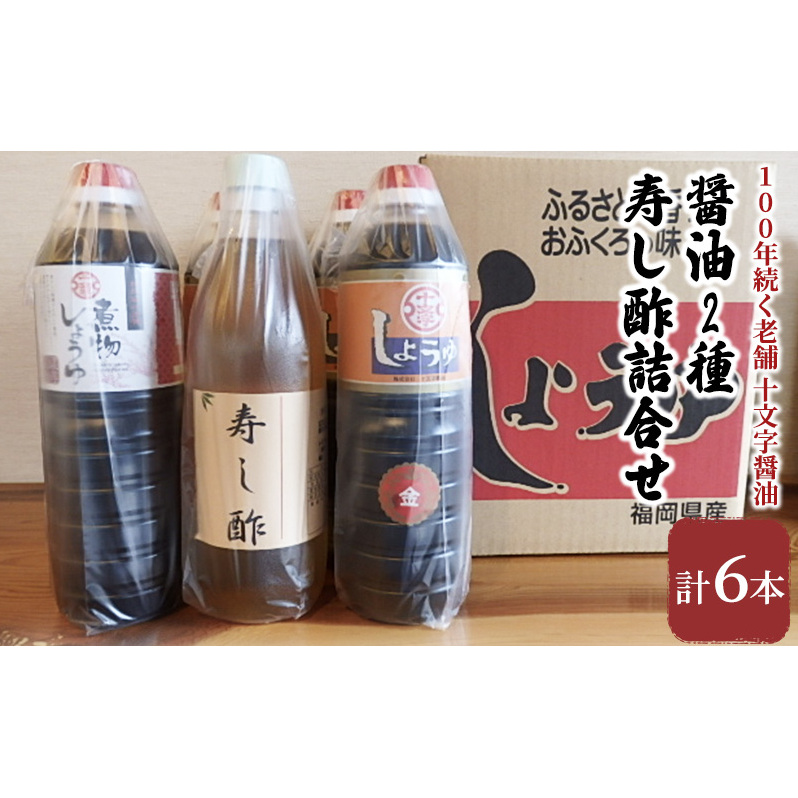 醤油 酢 詰め合わせ 計6本 九州うまくち醤油 1L×4本 煮物醤油 1L 寿し酢 900ml しょうゆ 九州醤油 酢 すし酢 調味料 詰合せ 老舗 十文字醤油 