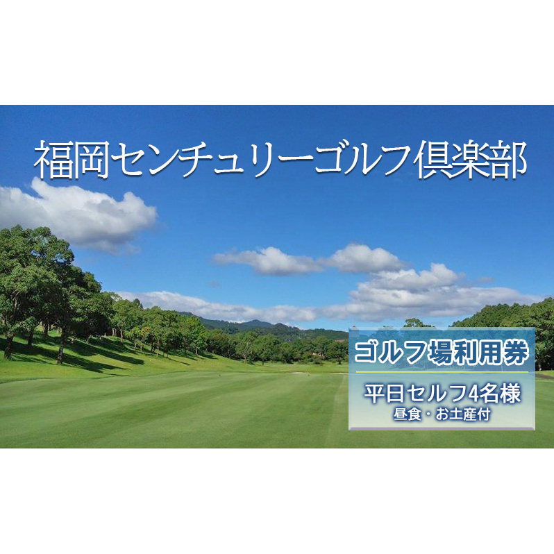 ゴルフ 利用券 福岡センチュリーゴルフ倶楽部 平日セルフ 4名様 昼食 お土産付き 福岡県 ゴルフ場