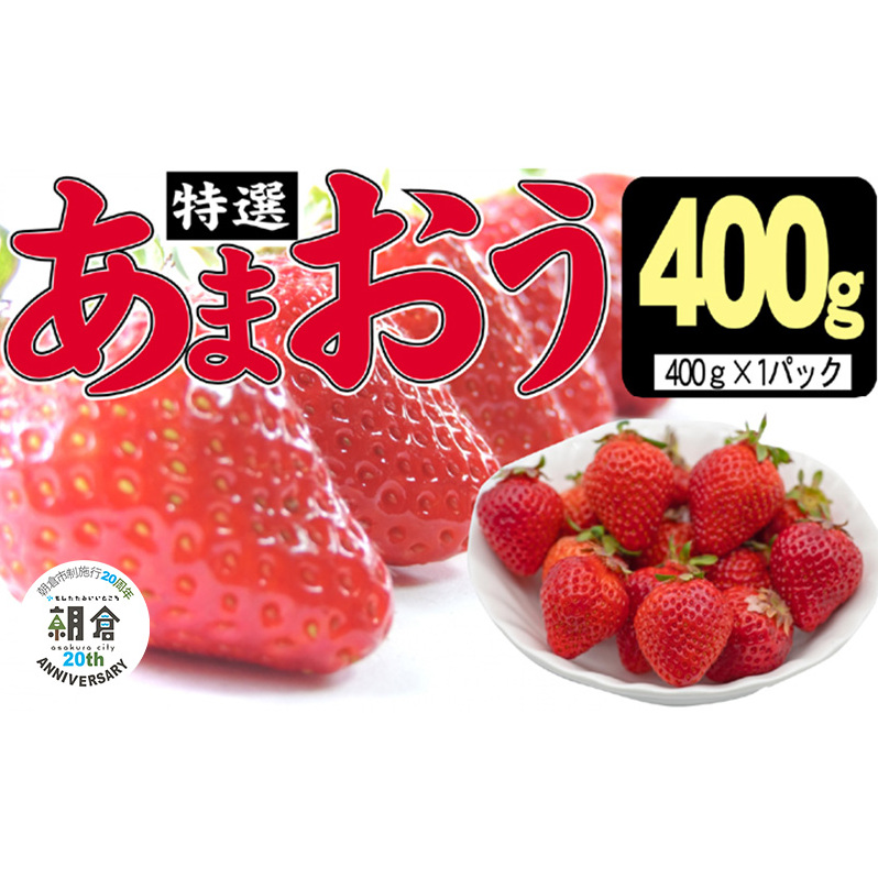 【朝倉市制施行20周年記念企画】 いちご 2025年12月より発送 特選あまおう 400g※配送不可:離島