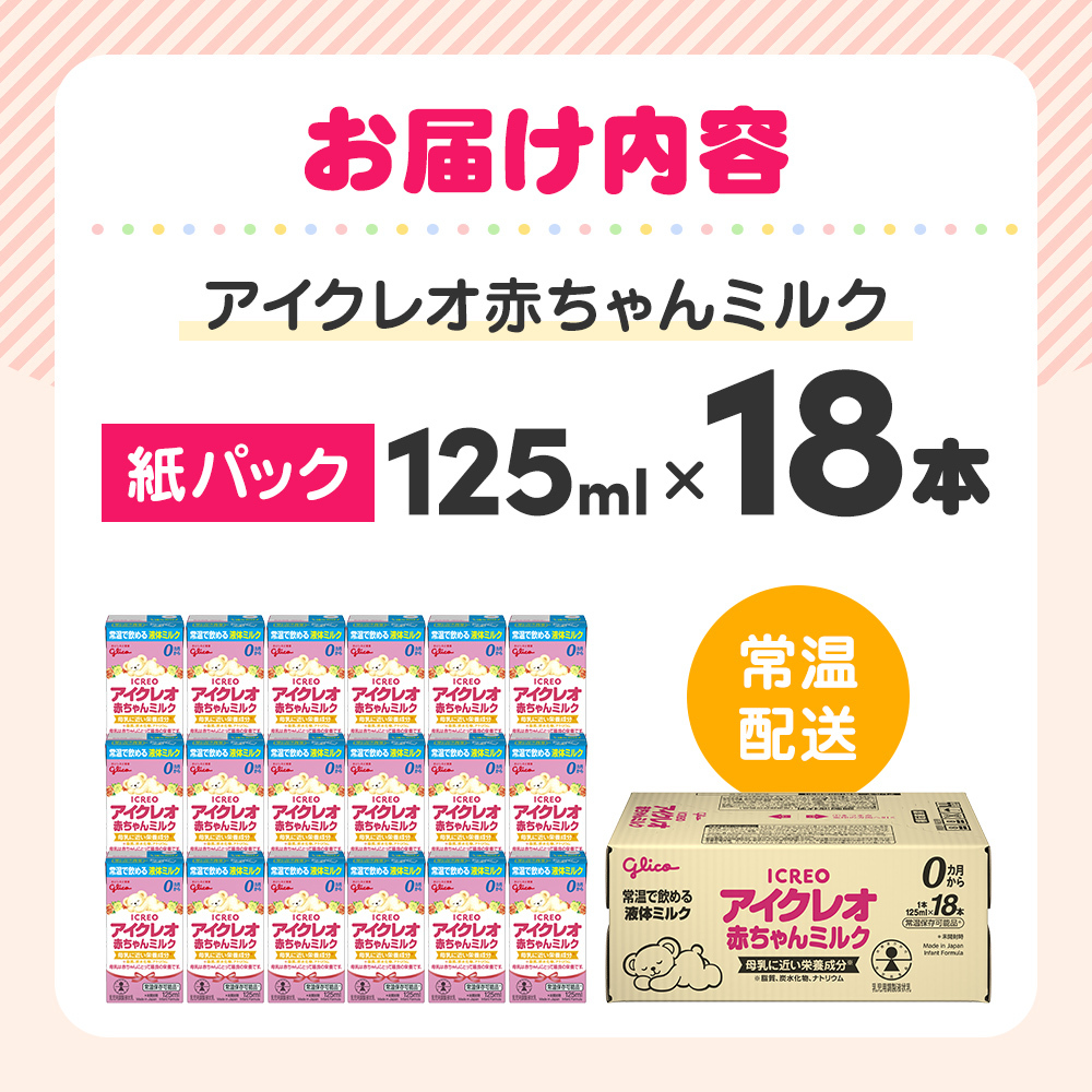 赤ちゃん ミルク アイクレオ 125ml×18本 紙パック 液体ミルク 乳児用 新生児 乳製品 グリコ （ ベビー 常温 母乳に近い栄養成分  母乳代用品 そのまま飲める 母乳 成長 発育 健康 防災 災害 プレゼント 人気 おすすめ ） 福岡県朝倉市 | 福岡県朝倉市 | JRE  MALLふるさと納税