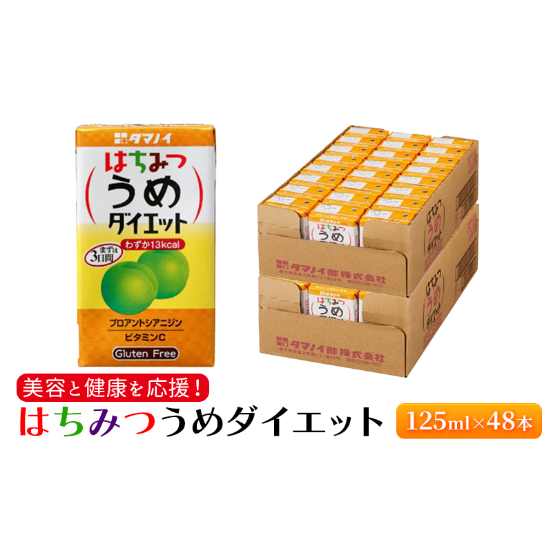 ジュース はちみつうめダイエット 125ml×48本 ダイエット 健康 りんご酢 リンゴ酢 梅酢 