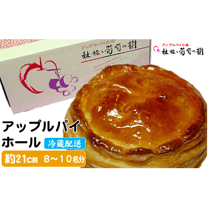 アップルパイ ホール 林檎と葡萄の樹 テレビや催事でも人気 酸味と甘さの絶妙なバランス 配送不可 離島 スイーツ サクサク ジューシー りんご リンゴ