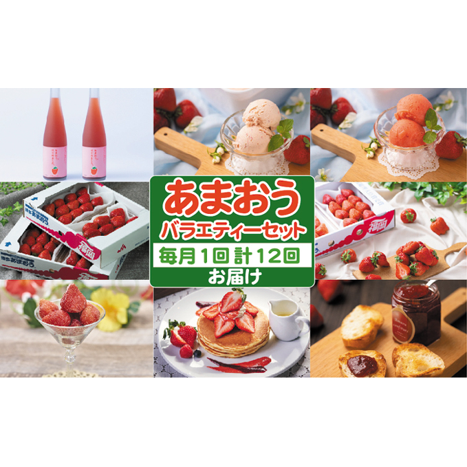 定期便12回 あまおう（いちご）バラエティーセット※配送不可：離島 果物類 苺 お酒 洋酒 リキュール お菓子 ジェラート 