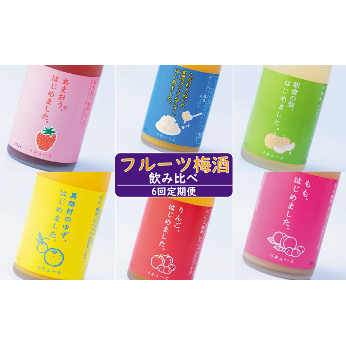 定期便 6ヶ月 フルーツ梅酒 2024年発送 飲み比べ あまおう マンゴー ゆず 桃 梨 りんご リキュール アルコール 酒 家飲み 6回 お楽しみ ※配送不可：離島 