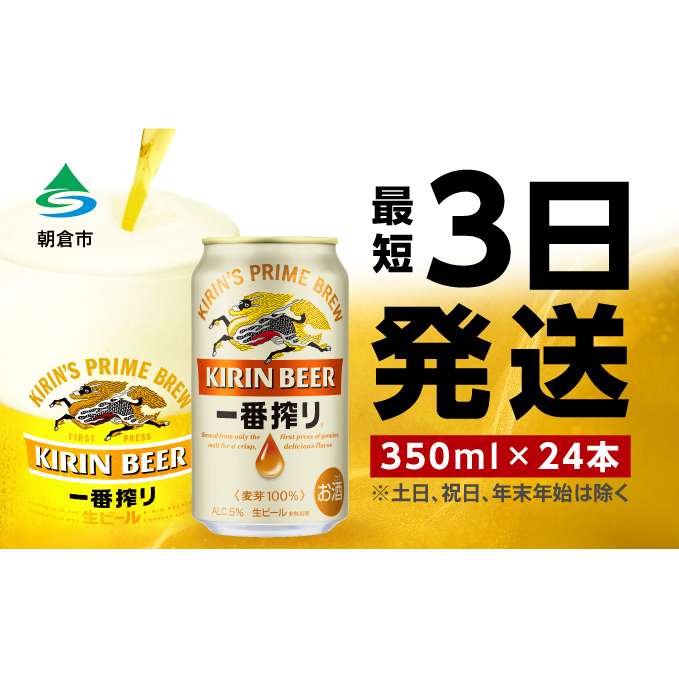 ビール キリン 一番搾り 350ml 24本 福岡工場産 お酒 キリンビール 送料無料 生ビール ギフト 内祝い ケース 一番搾り麦汁 麦100％ すみきった味わい 