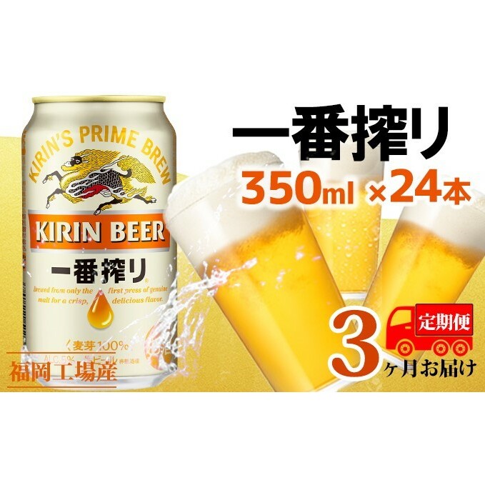 【定期便3回】キリン一番搾り 生ビール 350ml(24本)福岡工場産 ビール キリンビール お酒 アルコール飲料 お届け 一番搾り麦汁 麦100% すみきった味わい 晩酌 飲み会 家飲み 宅飲み
