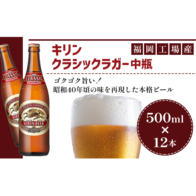 ビール キリン クラシックラガー 500ml 中瓶 12本 箱入 ( お酒 アルコール4.5% 飲料 福岡 麒麟 人気 本格 生ビール 度数4.5% ラガー 瓶 ケース 苦味 国産 コク 熟成 お花見 花見 歓送迎会 歓迎会 家飲み 宅飲み 晩酌 )