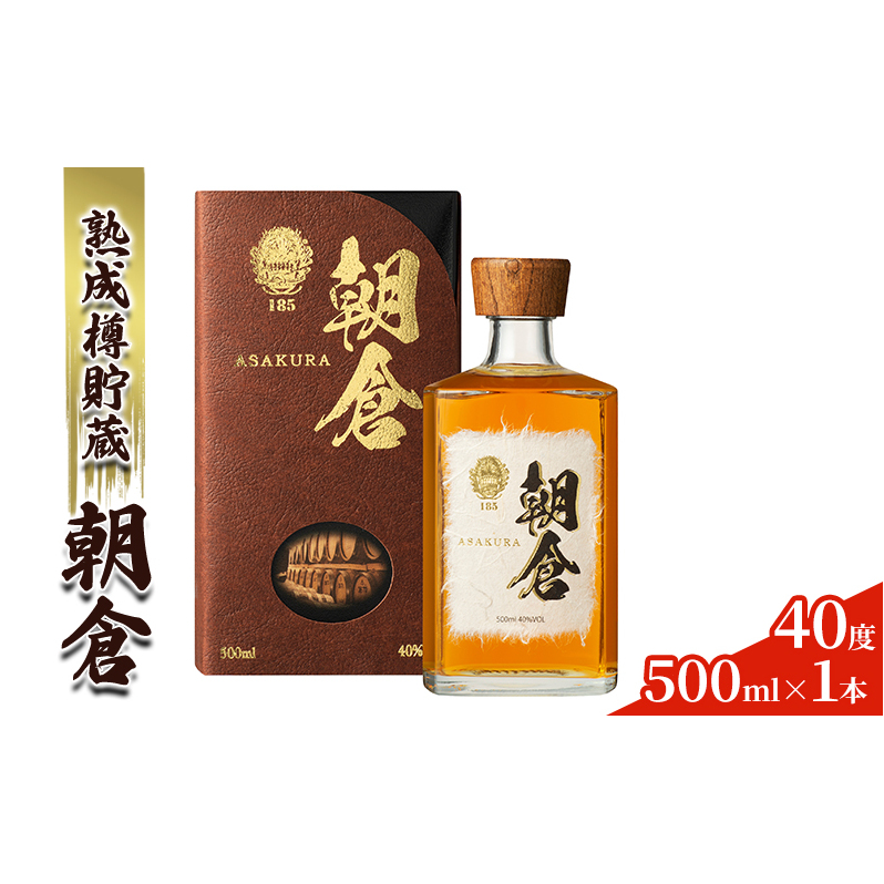 リキュール 朝倉 500ml×1本 40度 アルコール 酒 お酒 麦焼酎 篠崎