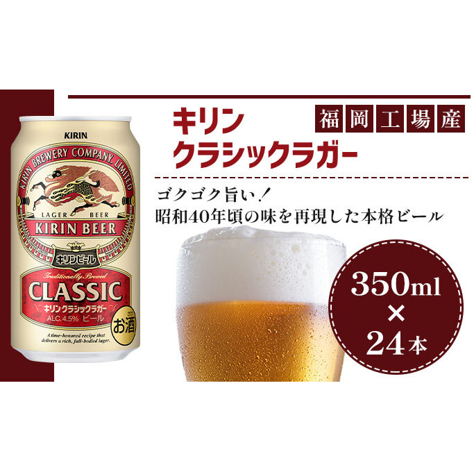 ビール キリン クラシックラガー 350ml(24本)福岡工場産 ビール キリンビール お酒 アルコール 昭和40年 再現 豊か まろやかな コク 苦み 芳醇 厚み