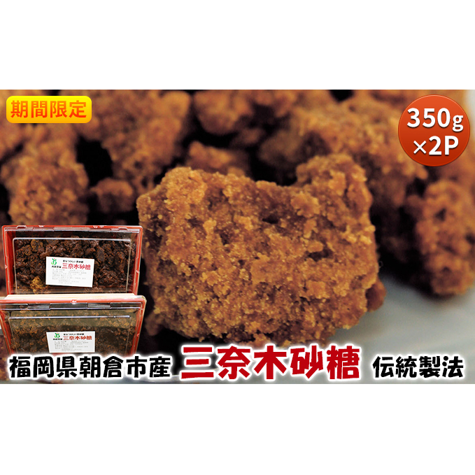 期間限定 黒糖 三奈木砂糖 350g×2 筑前あさくら農協 希少 黒砂糖 